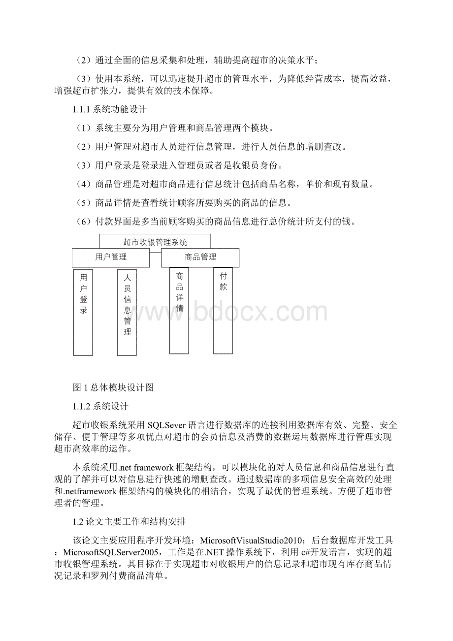 超市收银管理系统Word格式文档下载.docx_第2页