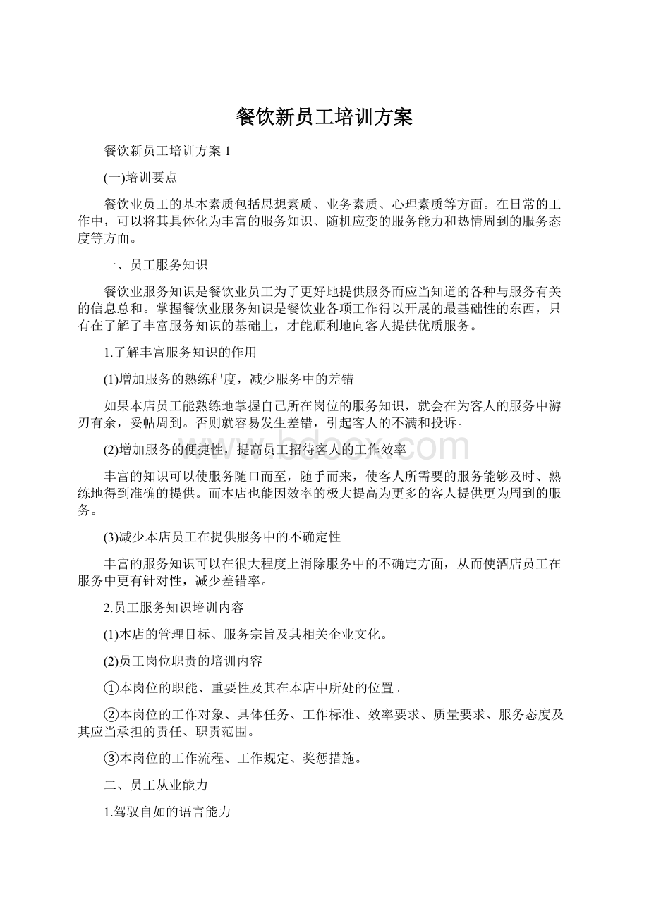 餐饮新员工培训方案Word格式.docx