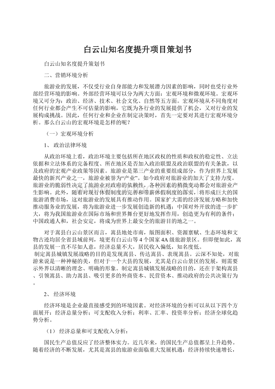 白云山知名度提升项目策划书.docx