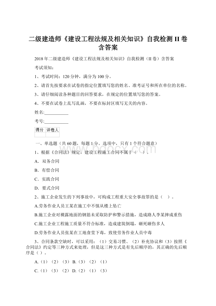 二级建造师《建设工程法规及相关知识》自我检测II卷含答案.docx_第1页