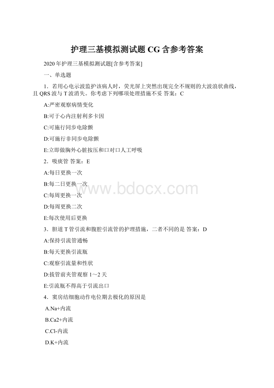 护理三基模拟测试题CG含参考答案.docx