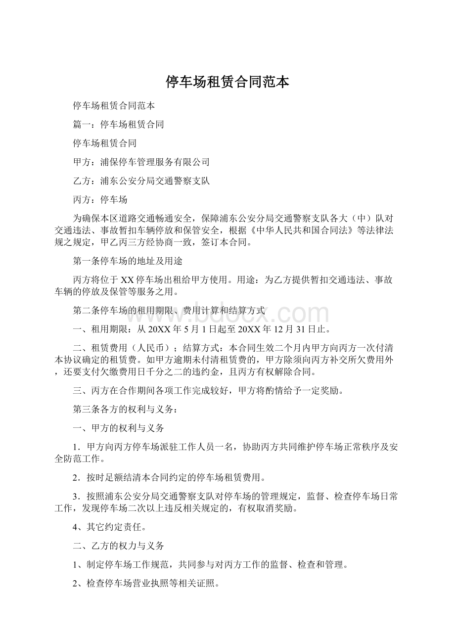 停车场租赁合同范本Word文档下载推荐.docx