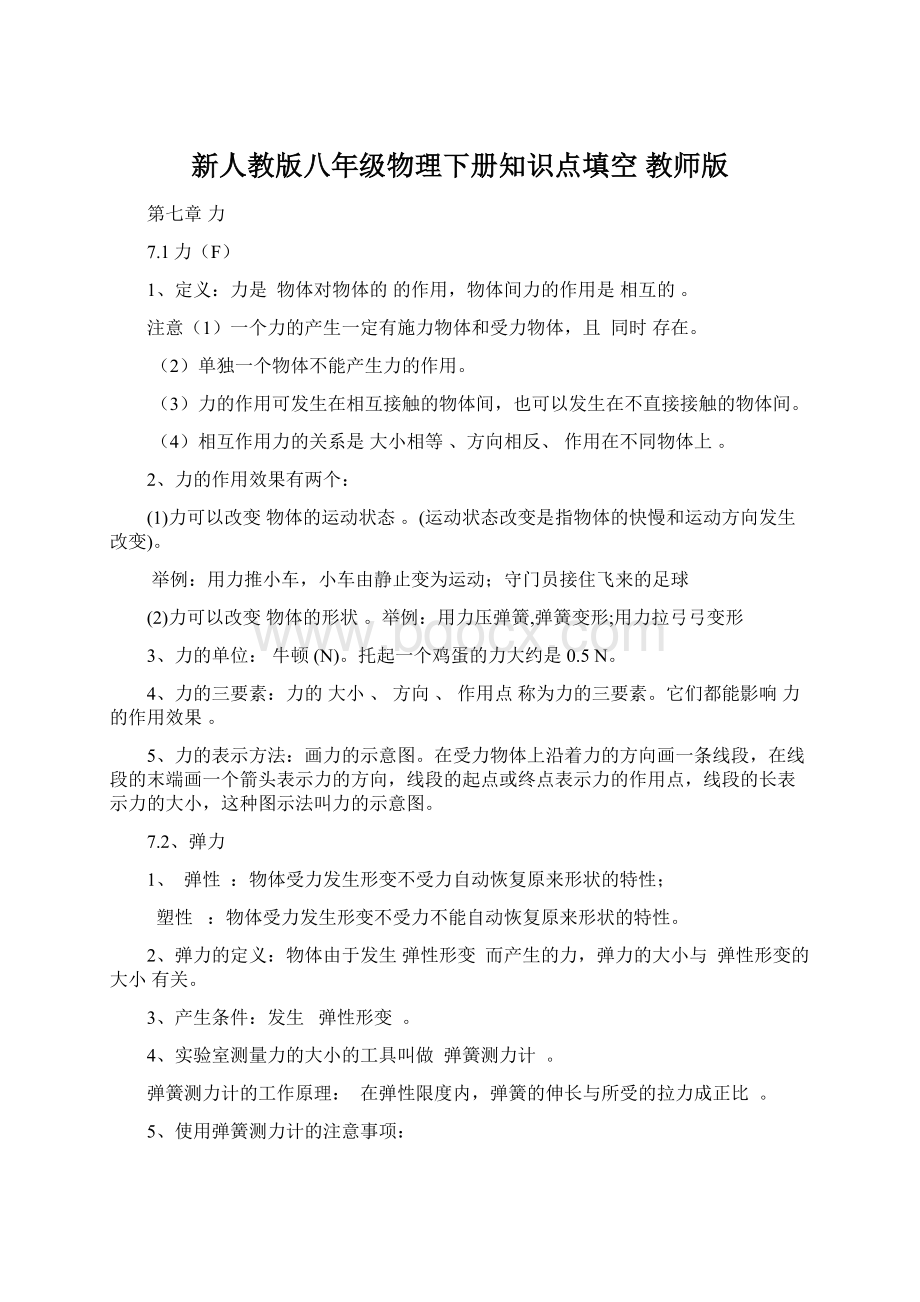 新人教版八年级物理下册知识点填空 教师版.docx