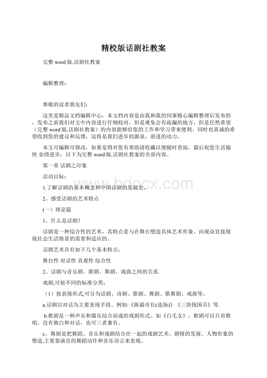 精校版话剧社教案.docx