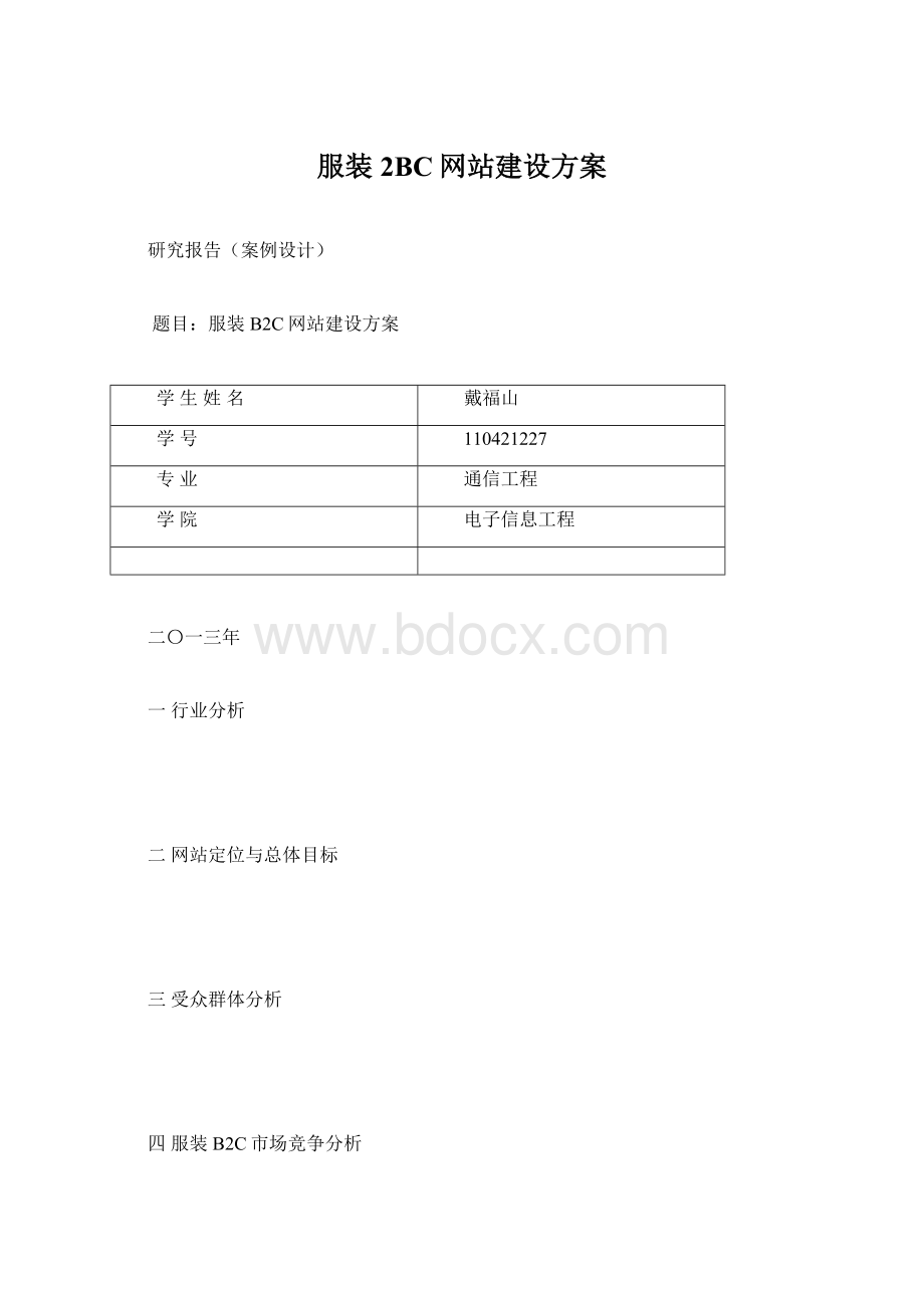 服装2BC网站建设方案Word文档下载推荐.docx