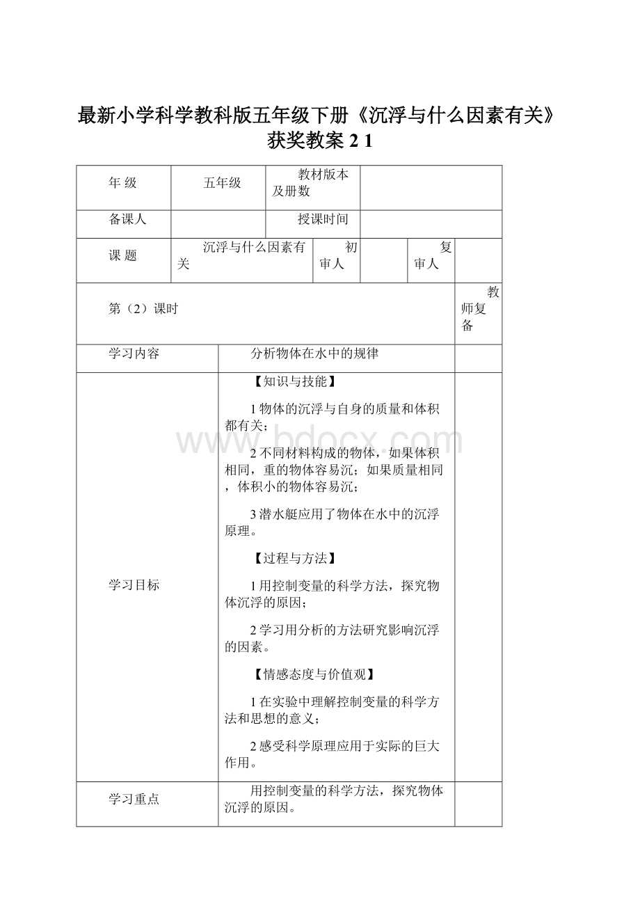 最新小学科学教科版五年级下册《沉浮与什么因素有关》获奖教案2 1Word文件下载.docx