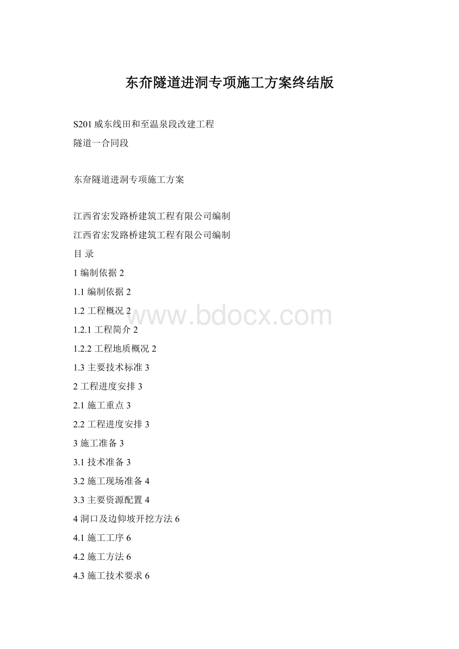 东夼隧道进洞专项施工方案终结版Word格式文档下载.docx_第1页