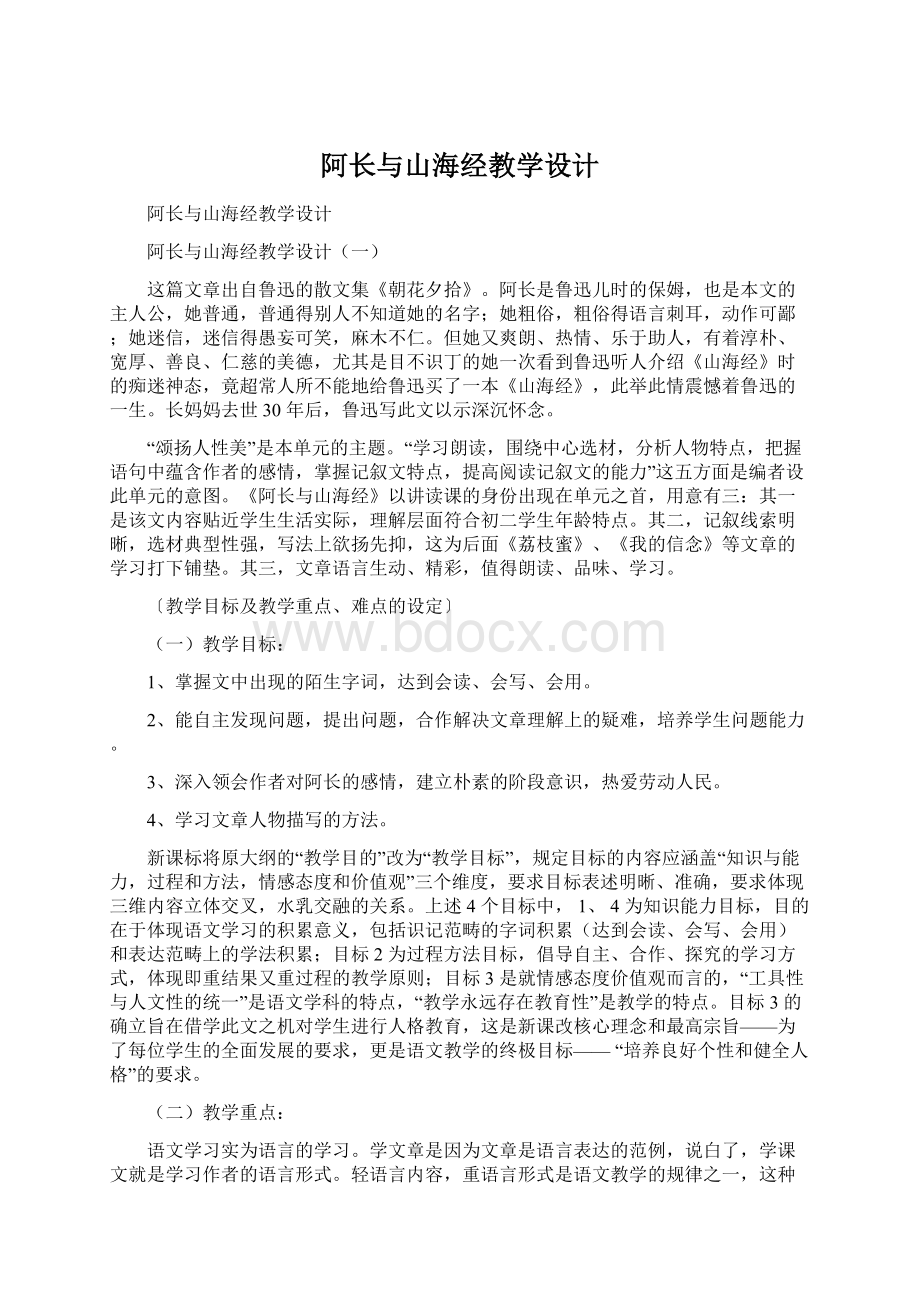 阿长与山海经教学设计Word下载.docx