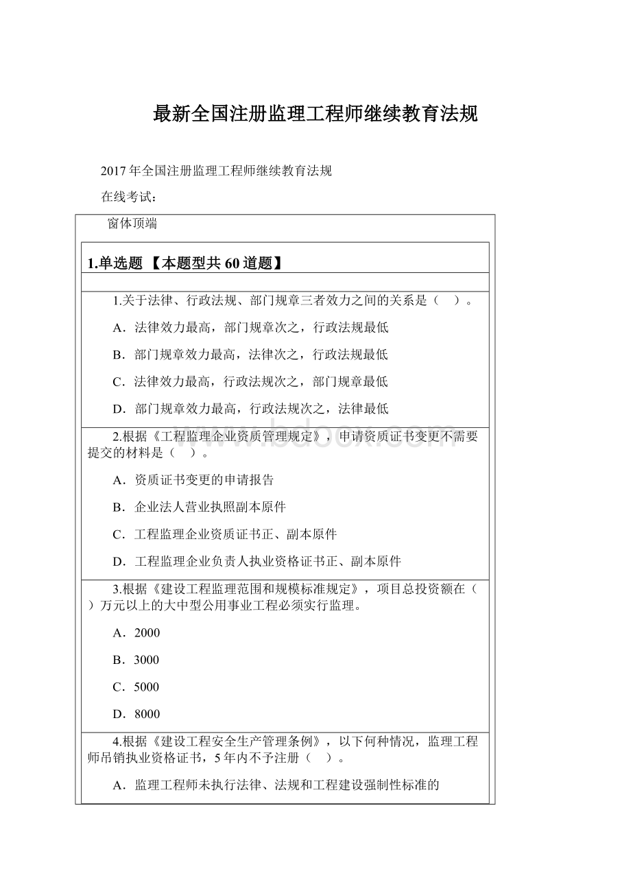 最新全国注册监理工程师继续教育法规文档格式.docx