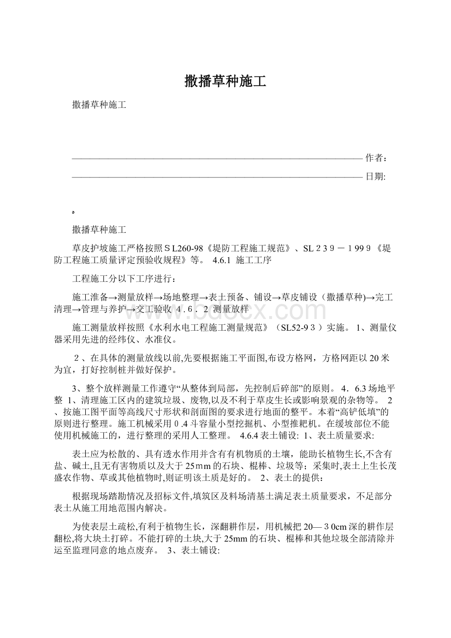 撒播草种施工.docx