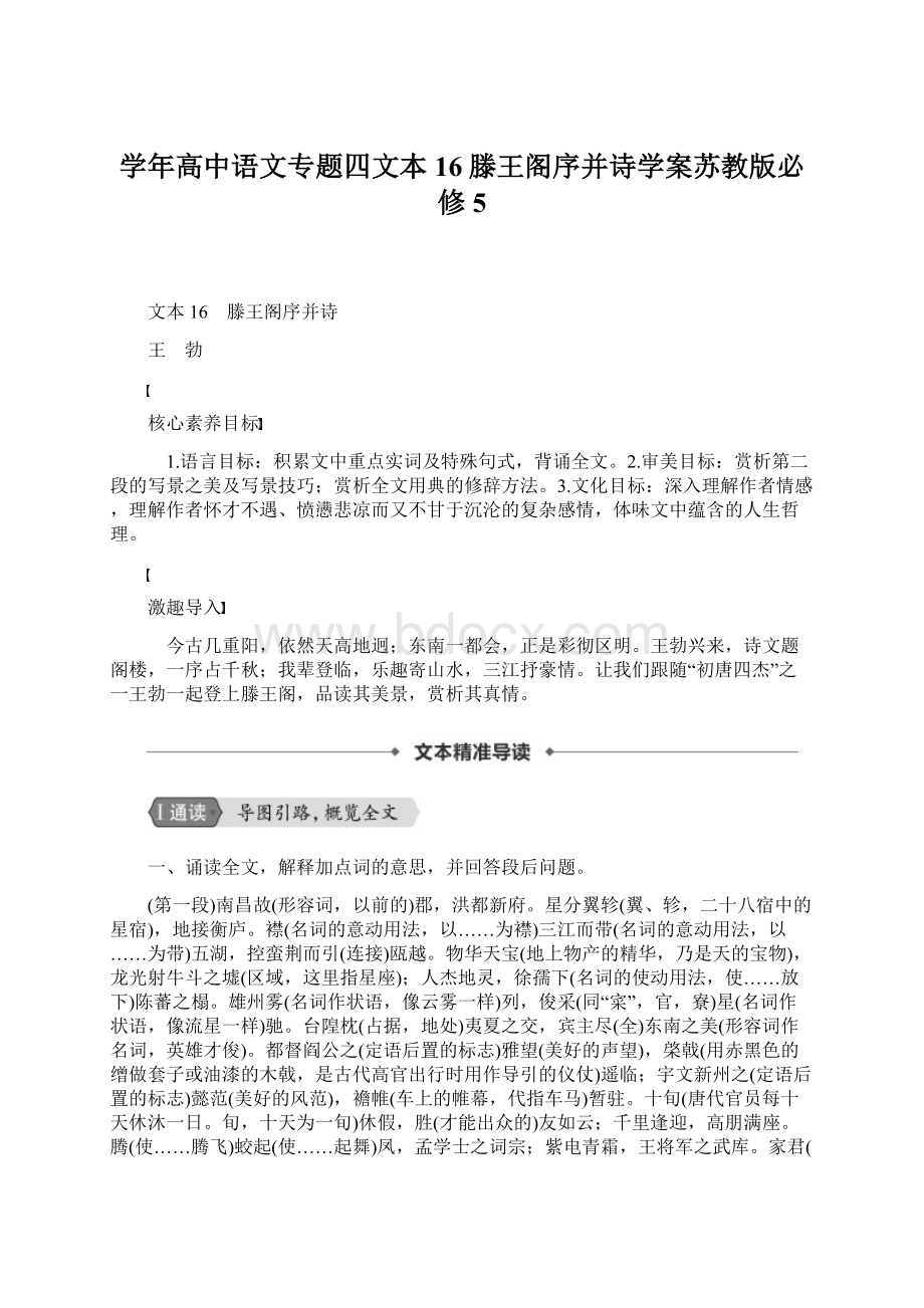 学年高中语文专题四文本16滕王阁序并诗学案苏教版必修5.docx_第1页