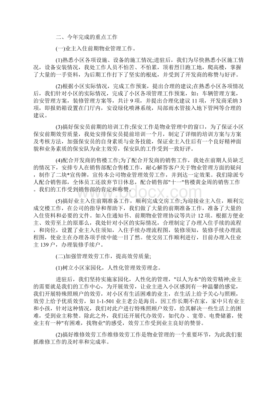 物业管理个人年度的总结Word格式.docx_第2页