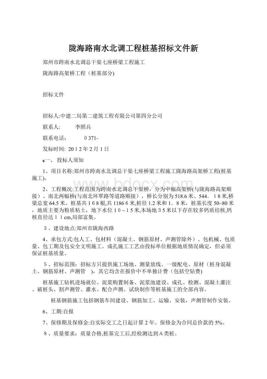 陇海路南水北调工程桩基招标文件新Word文档格式.docx