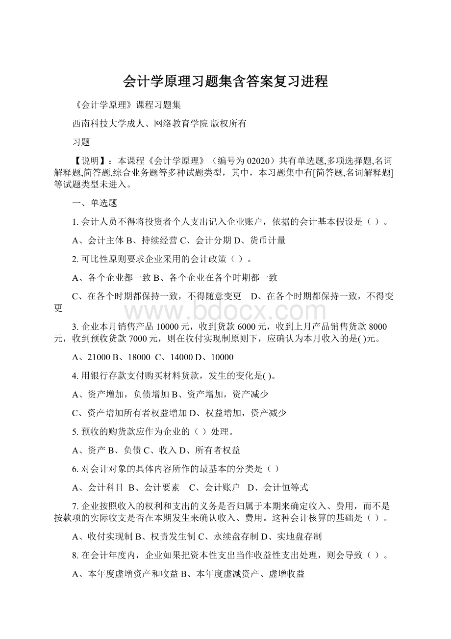 会计学原理习题集含答案复习进程Word格式.docx