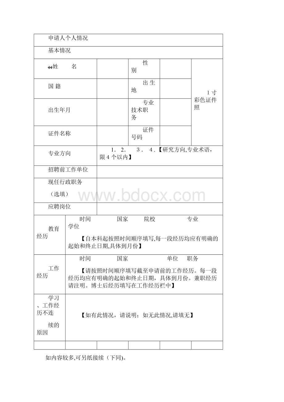 中国科学院百人计划0001docx.docx_第2页