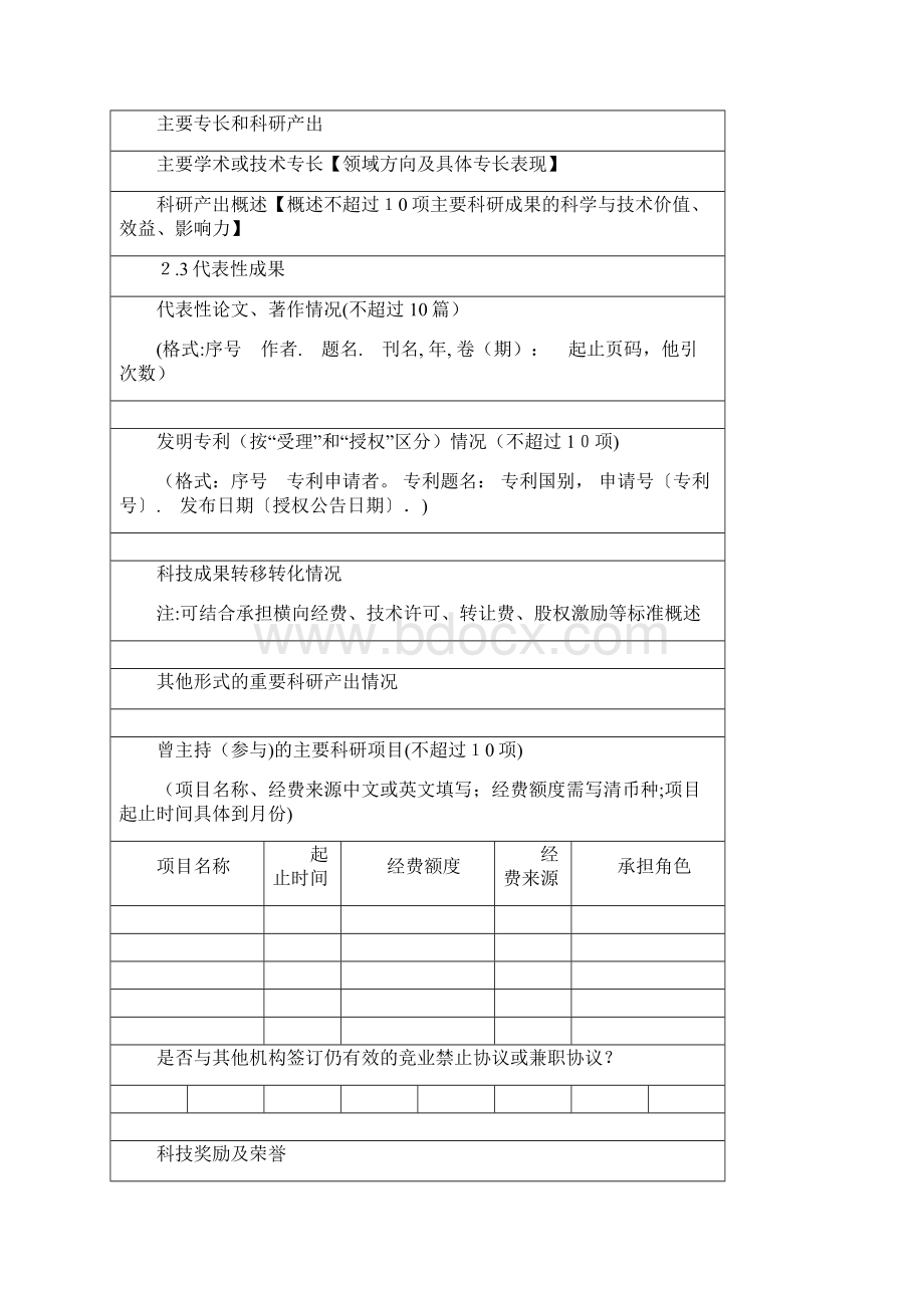 中国科学院百人计划0001docx.docx_第3页