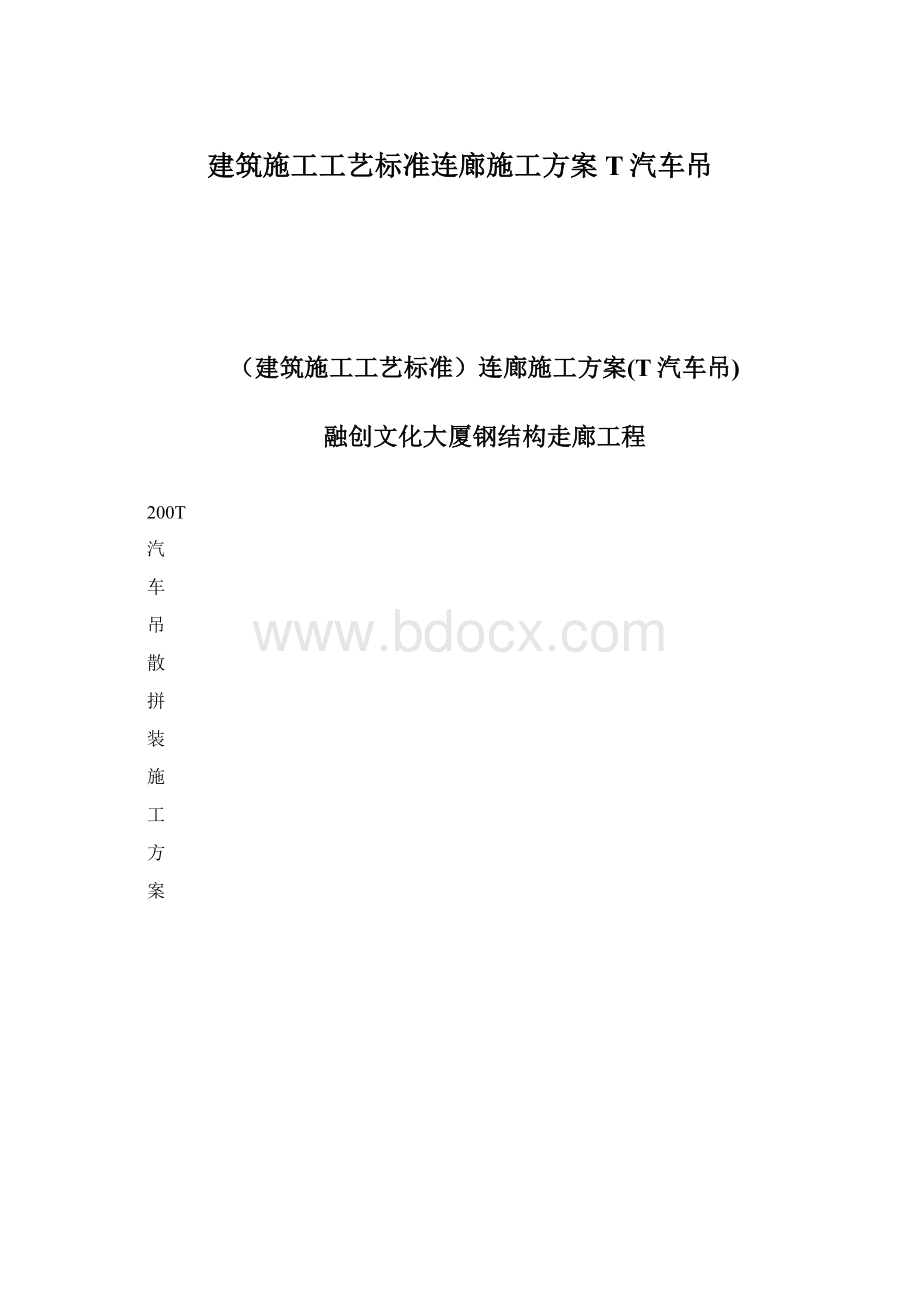 建筑施工工艺标准连廊施工方案T汽车吊.docx_第1页