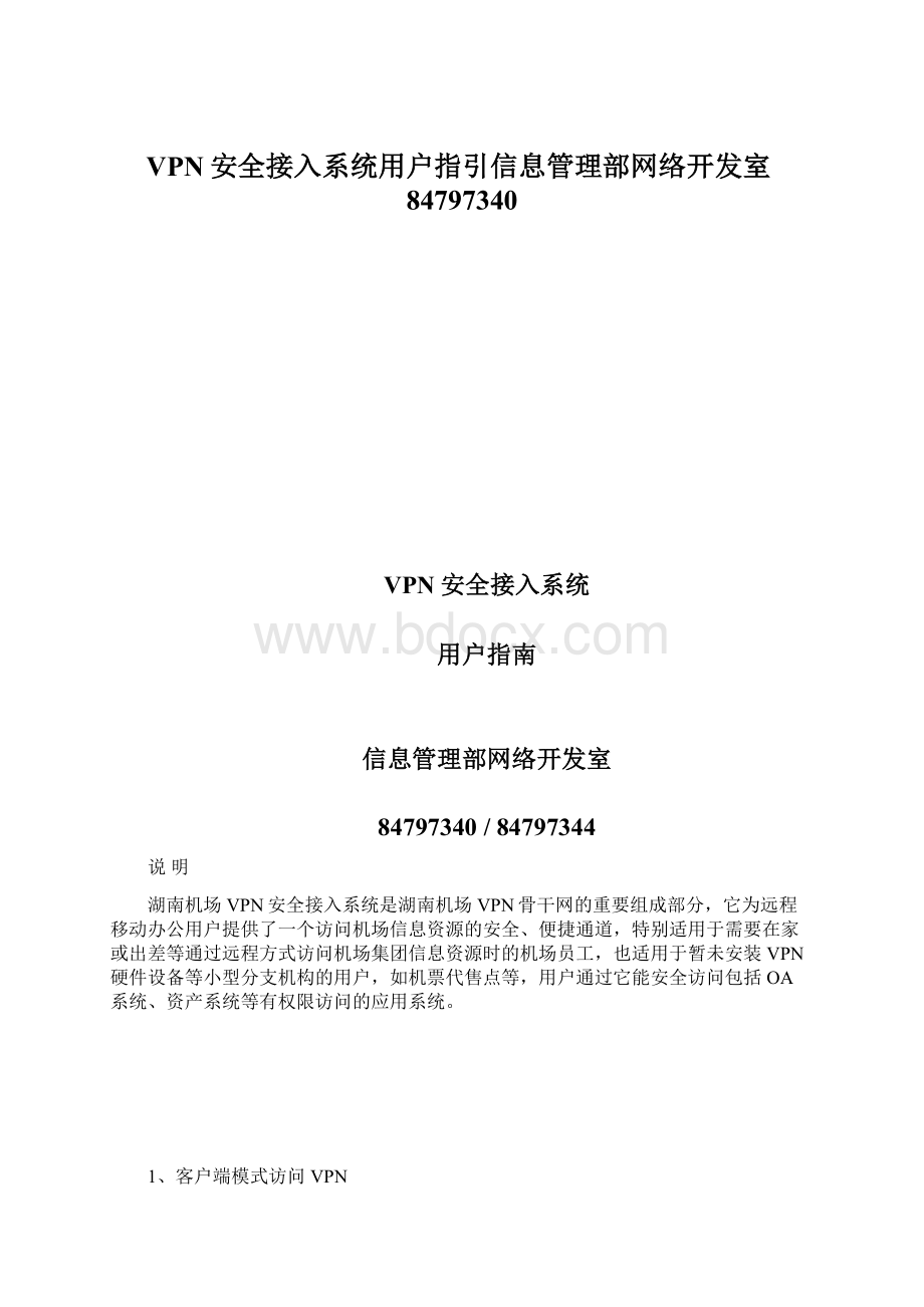 VPN安全接入系统用户指引信息管理部网络开发室84797340.docx_第1页