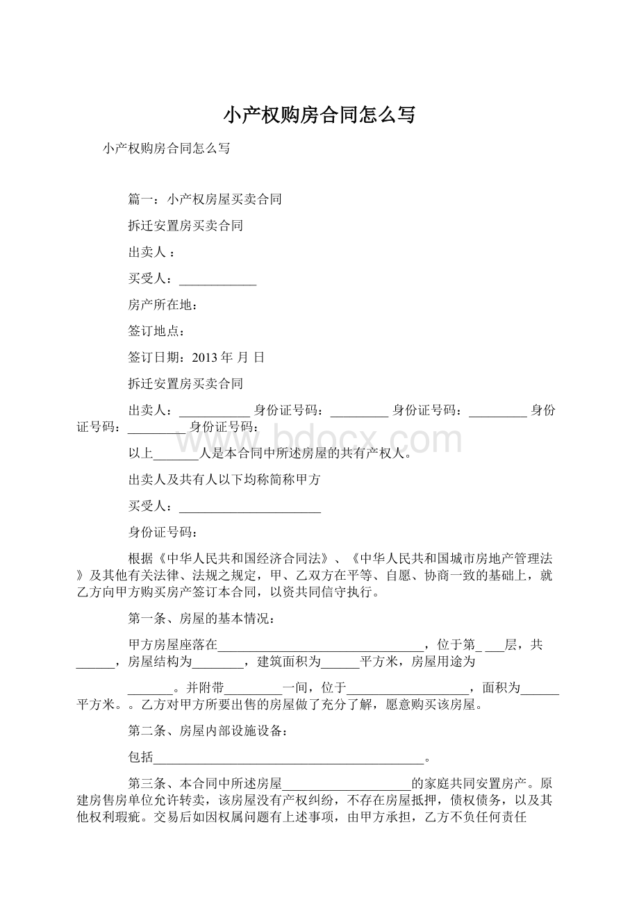 小产权购房合同怎么写Word格式.docx