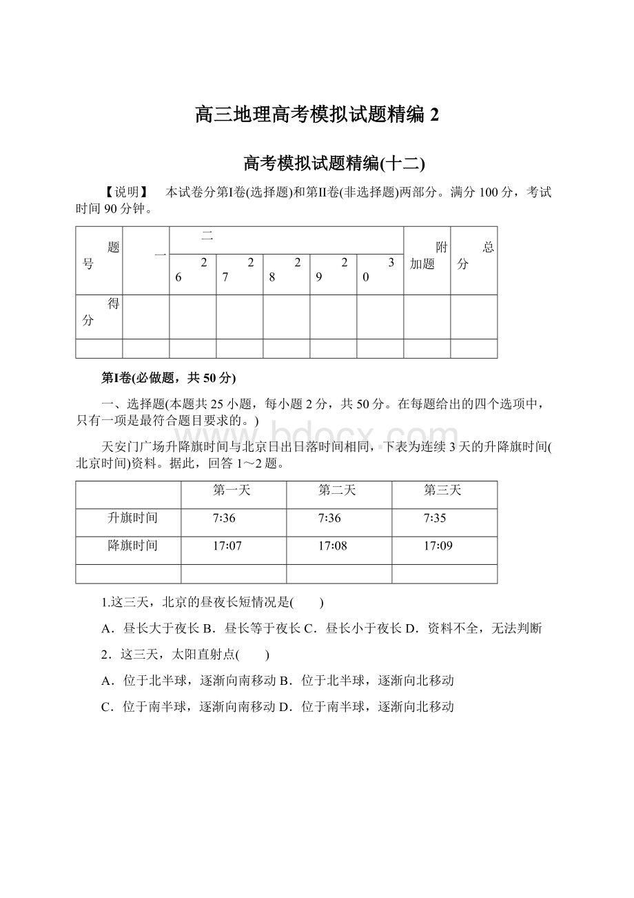 高三地理高考模拟试题精编2.docx_第1页