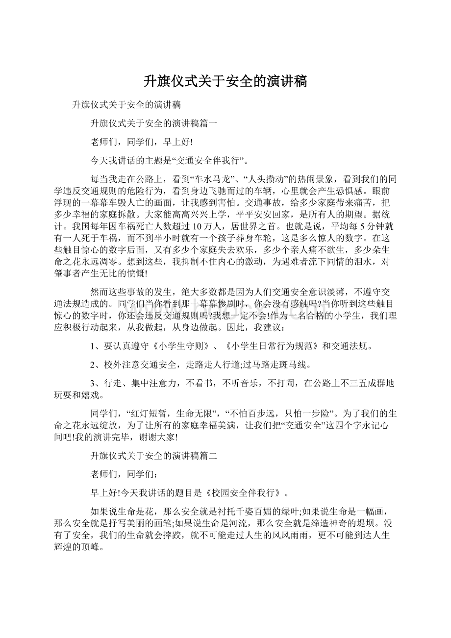 升旗仪式关于安全的演讲稿.docx_第1页