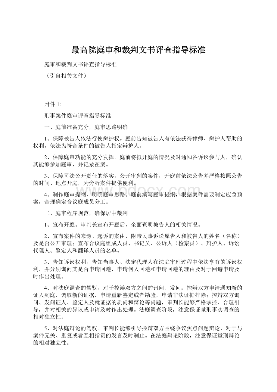 最高院庭审和裁判文书评查指导标准文档格式.docx