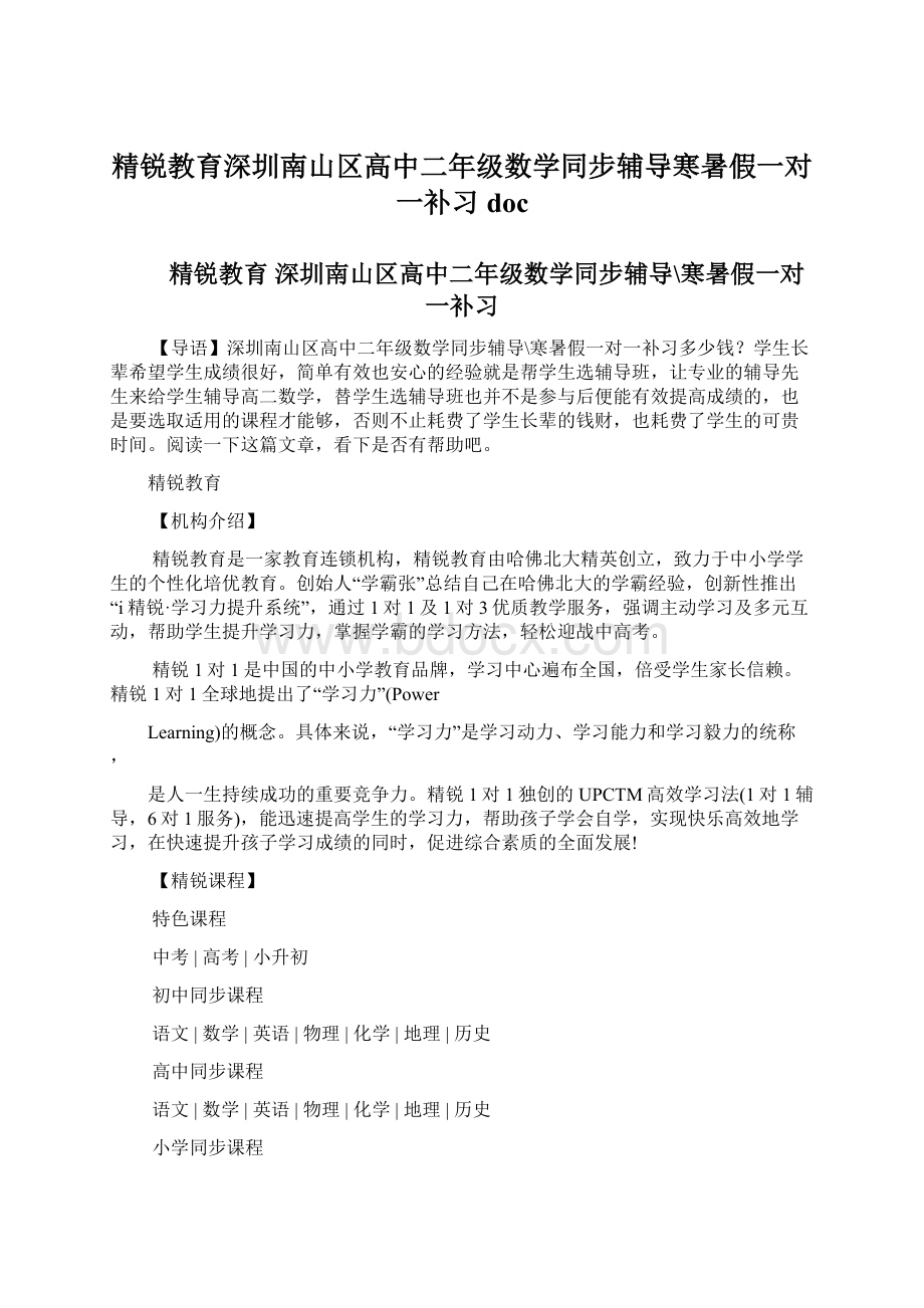 精锐教育深圳南山区高中二年级数学同步辅导寒暑假一对一补习doc.docx