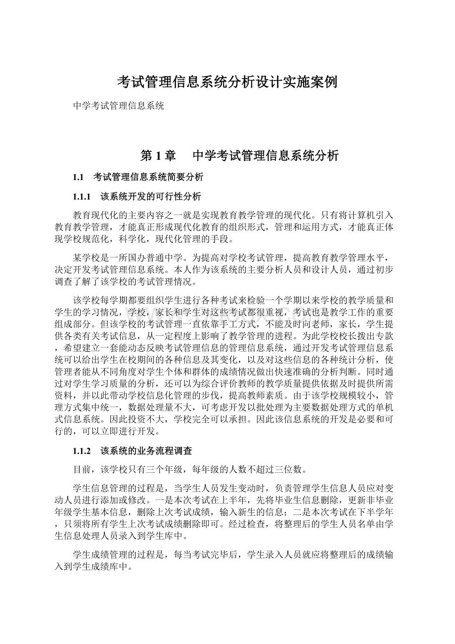 考试管理信息系统分析设计实施案例.docx_第1页