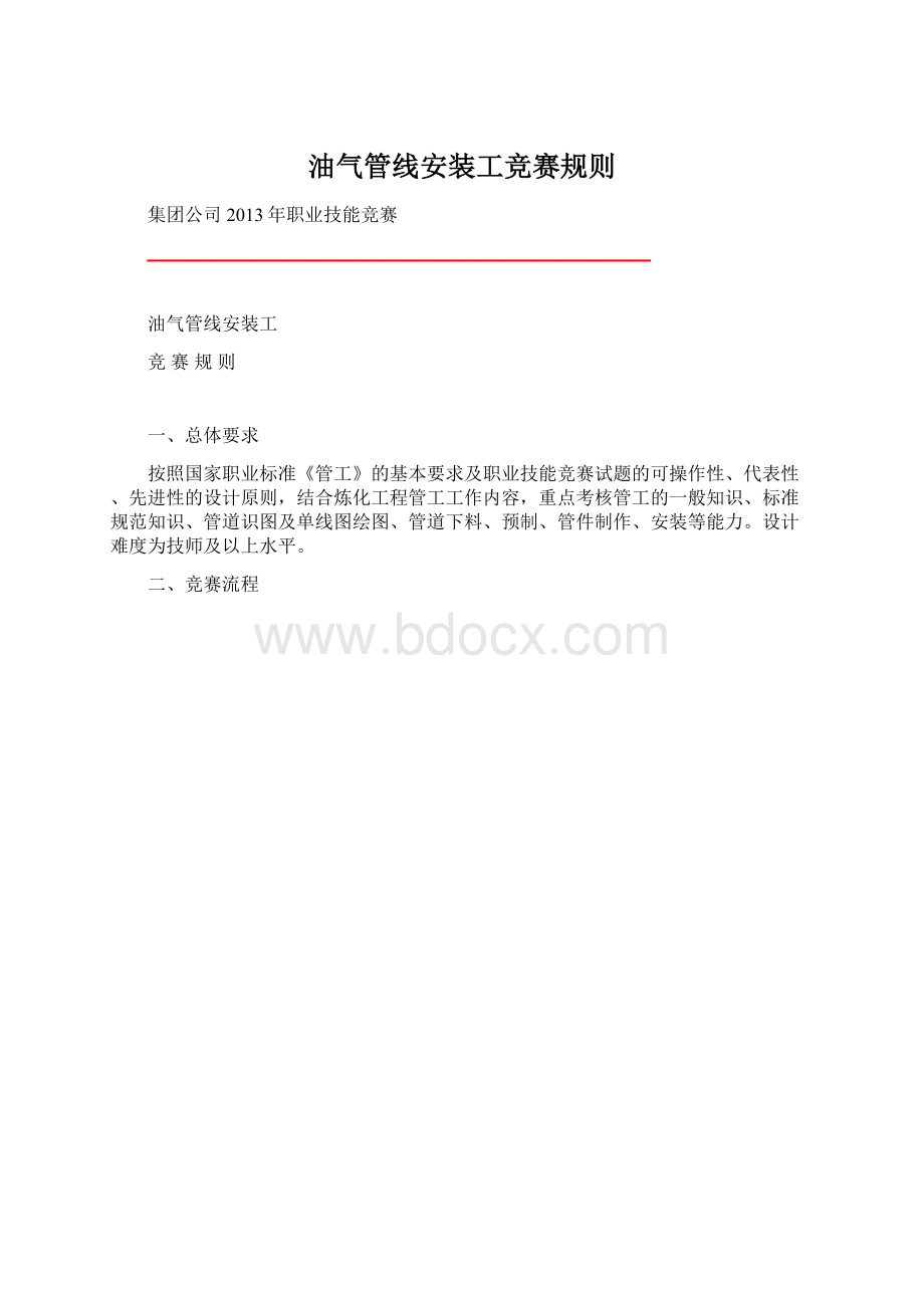 油气管线安装工竞赛规则.docx_第1页