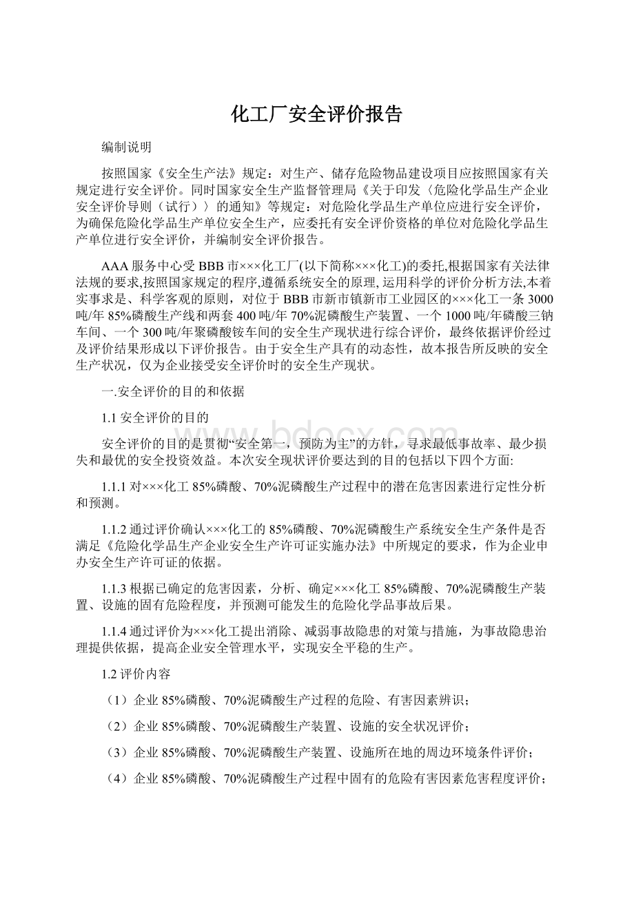 化工厂安全评价报告.docx_第1页