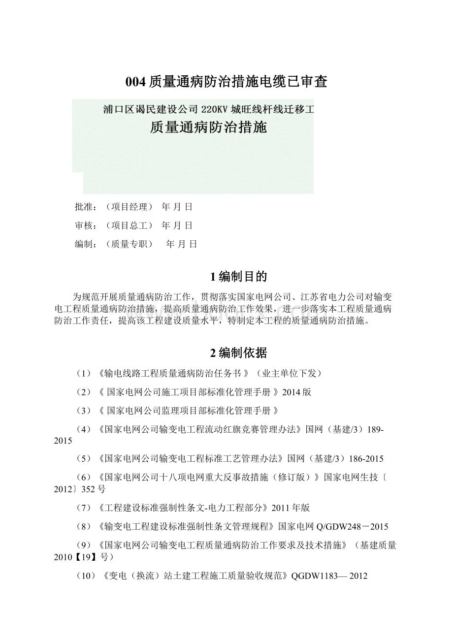 004质量通病防治措施电缆已审查.docx_第1页