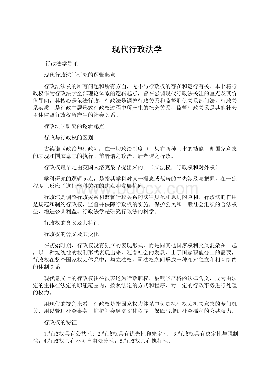 现代行政法学文档格式.docx