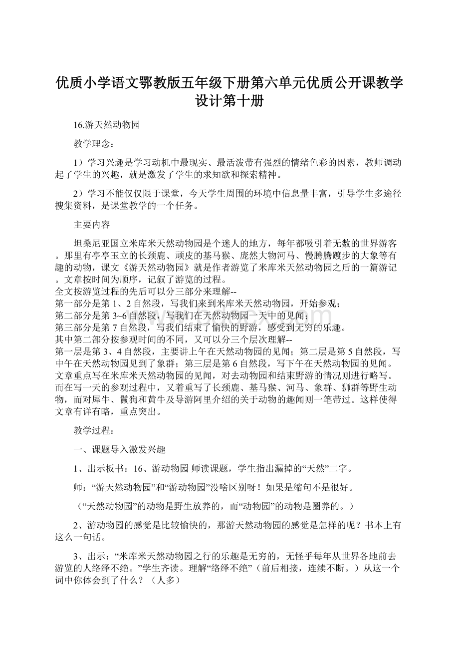 优质小学语文鄂教版五年级下册第六单元优质公开课教学设计第十册文档格式.docx