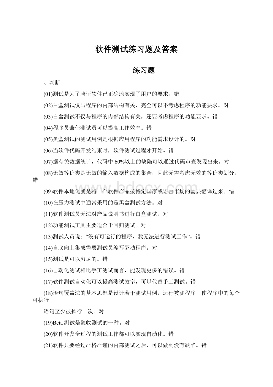 软件测试练习题及答案Word格式.docx_第1页