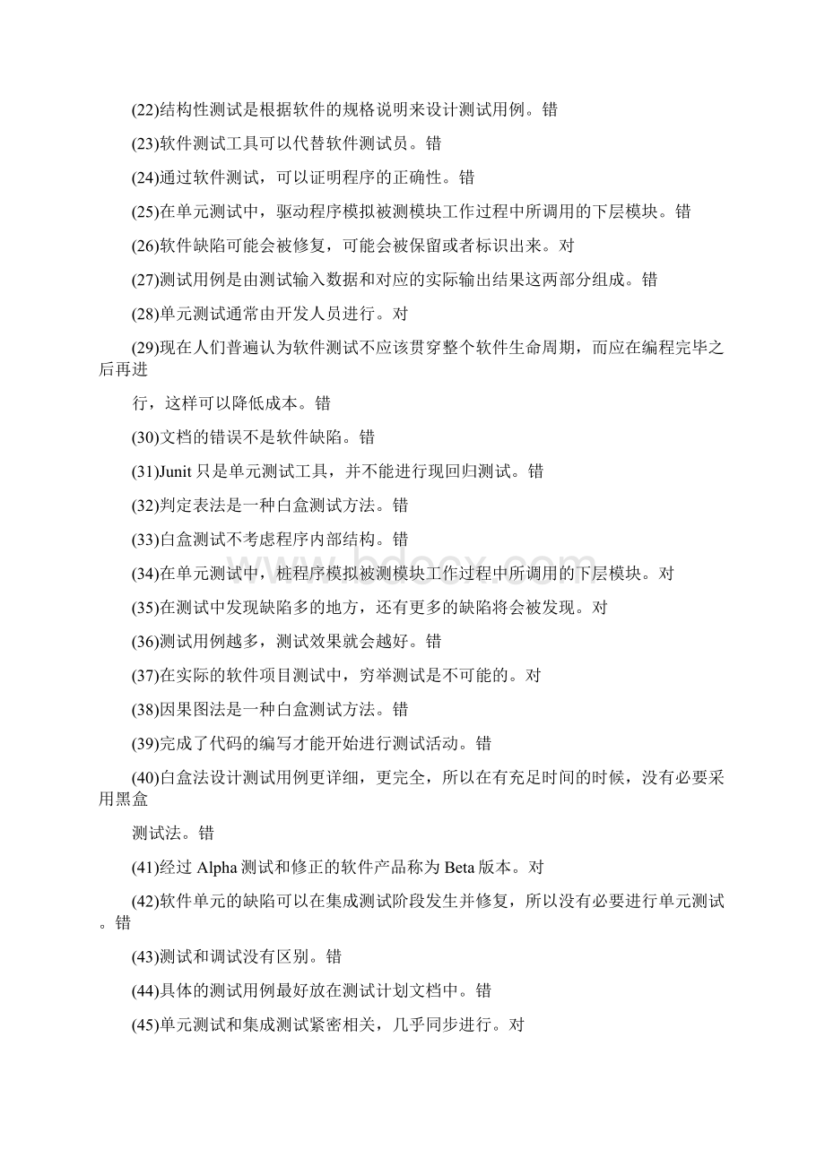 软件测试练习题及答案Word格式.docx_第2页