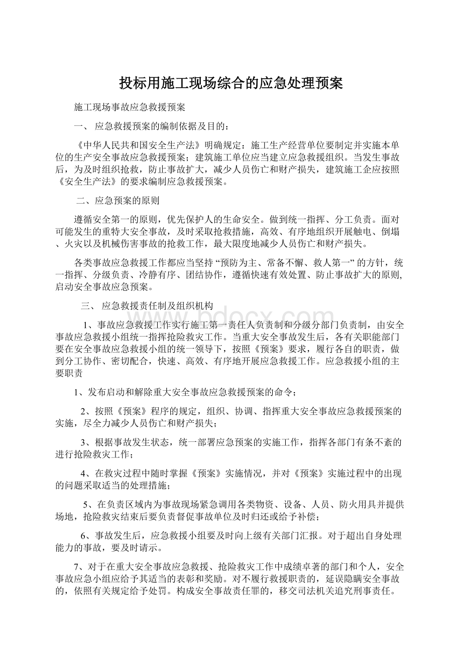 投标用施工现场综合的应急处理预案.docx_第1页