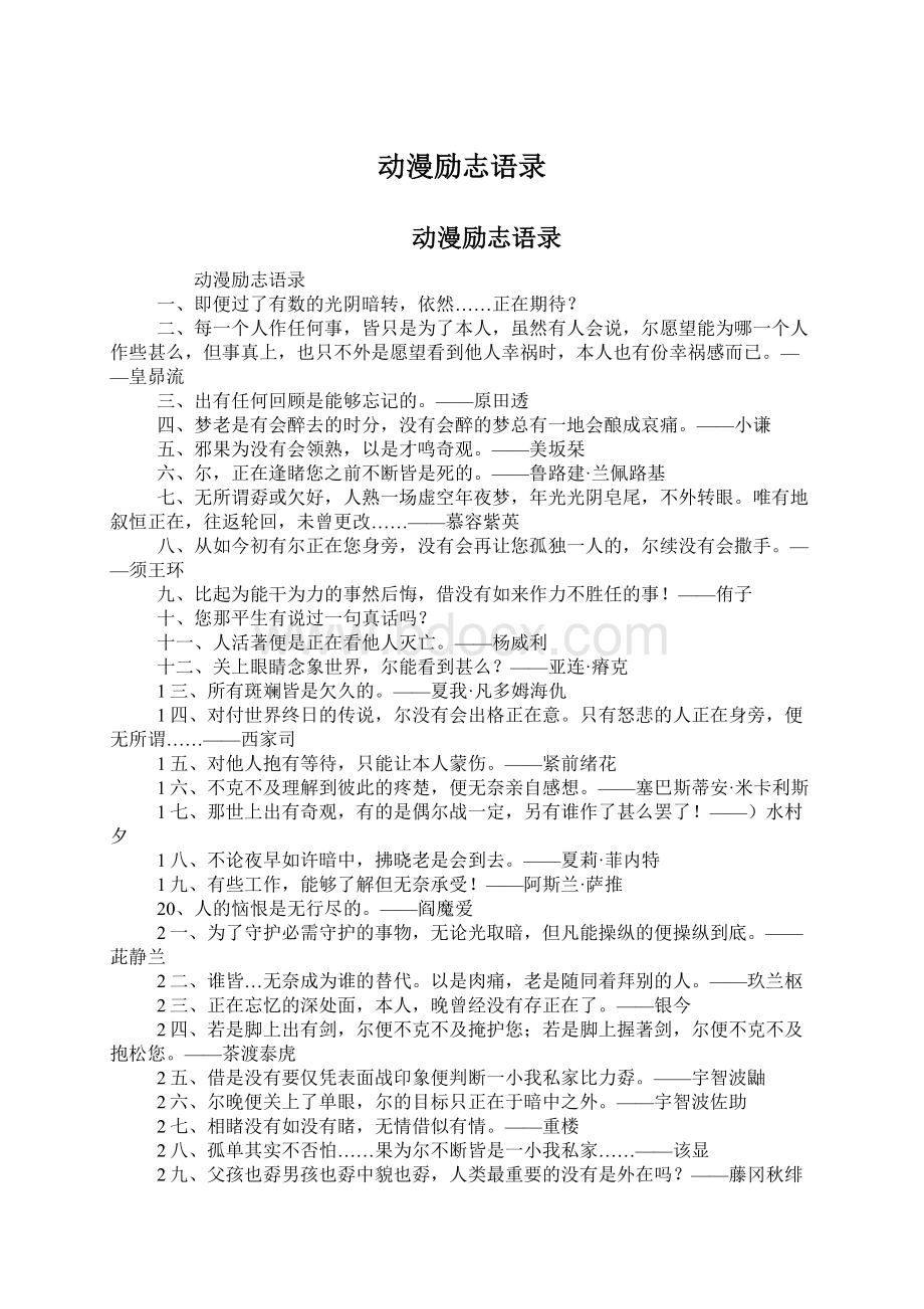 动漫励志语录Word格式.docx_第1页