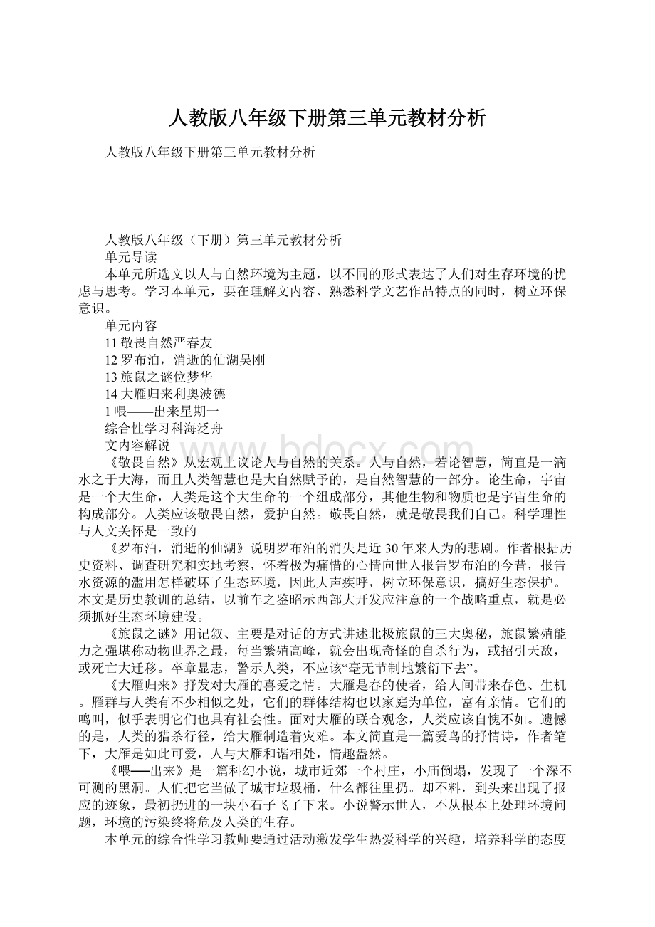 人教版八年级下册第三单元教材分析.docx_第1页