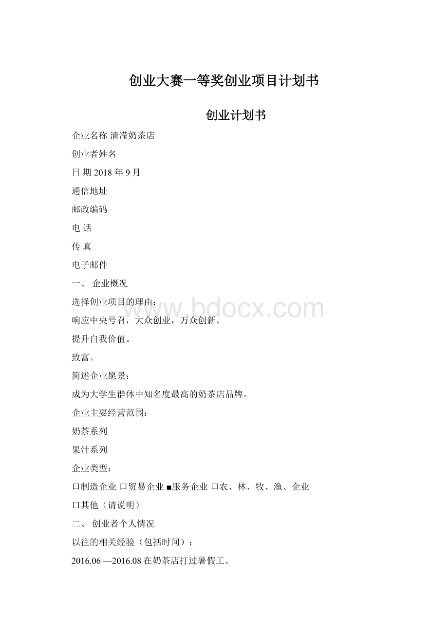 创业大赛一等奖创业项目计划书Word文件下载.docx_第1页