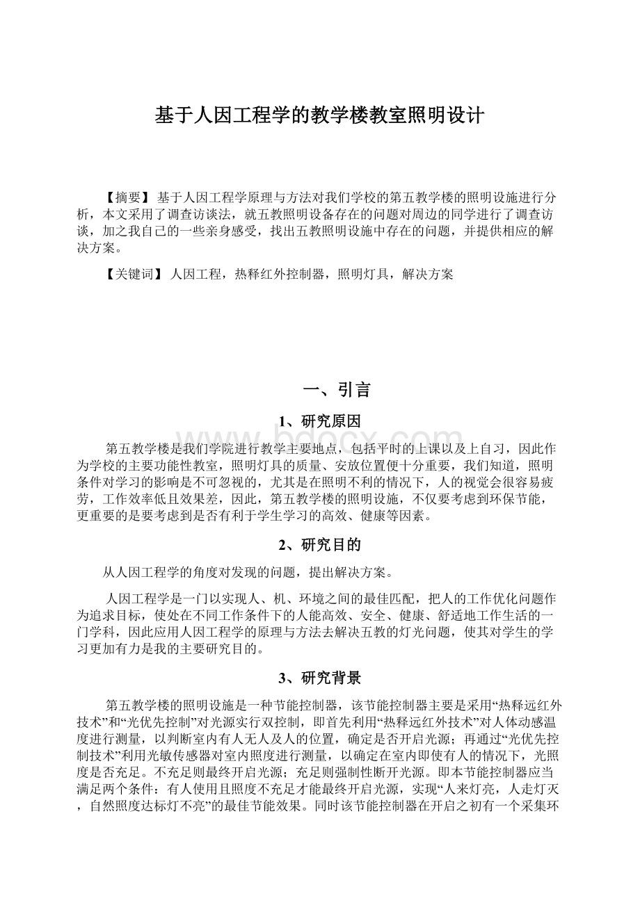 基于人因工程学的教学楼教室照明设计.docx