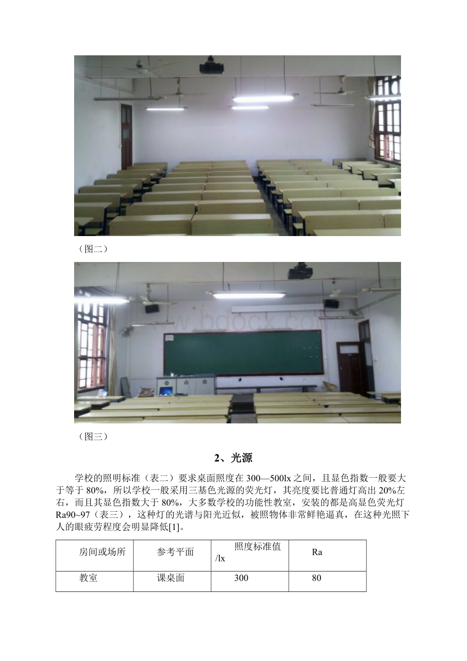 基于人因工程学的教学楼教室照明设计文档格式.docx_第3页