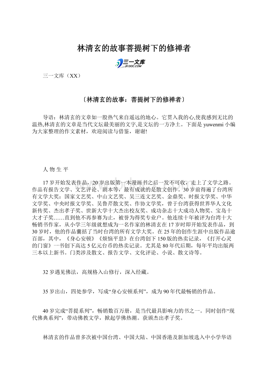 林清玄的故事菩提树下的修禅者Word文档下载推荐.docx_第1页