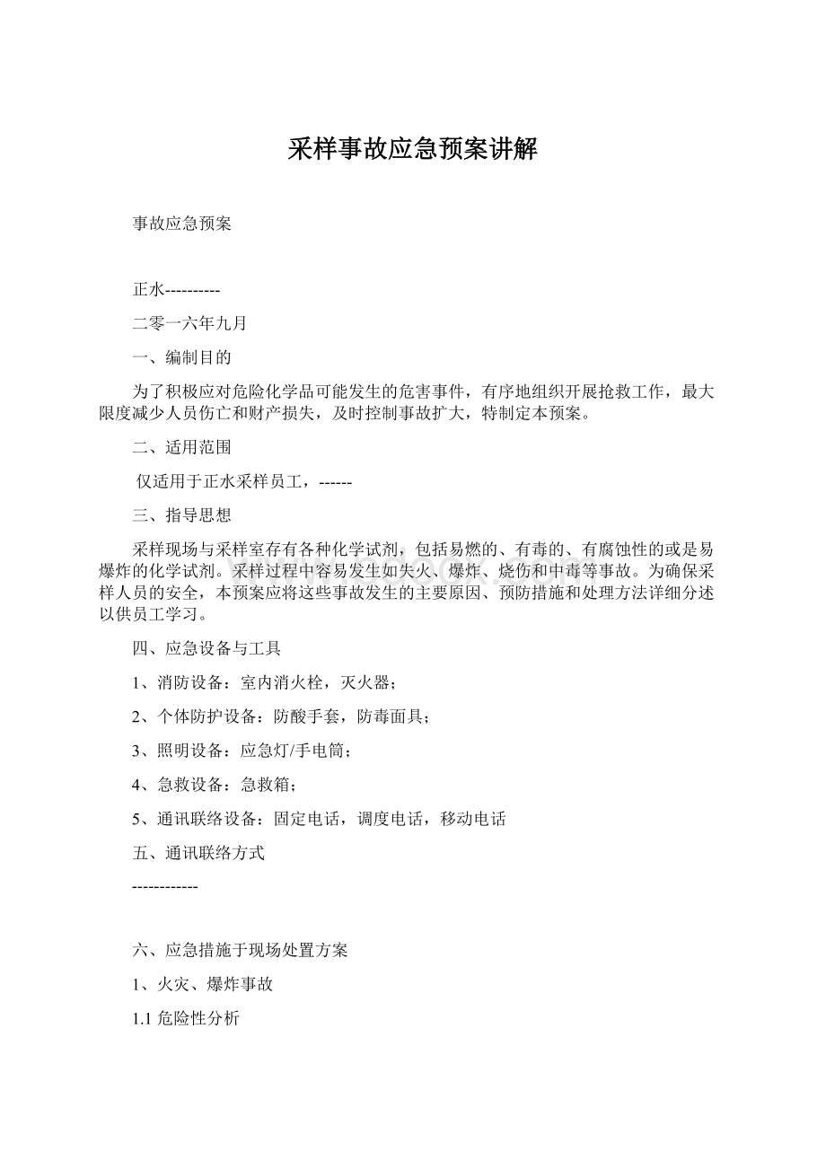 采样事故应急预案讲解Word格式文档下载.docx_第1页