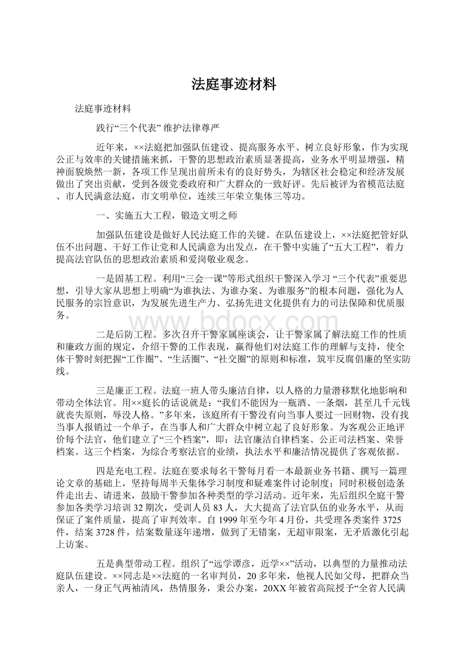 法庭事迹材料Word下载.docx_第1页