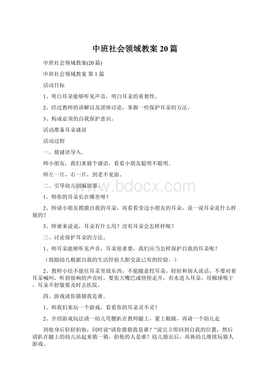 中班社会领域教案20篇.docx_第1页