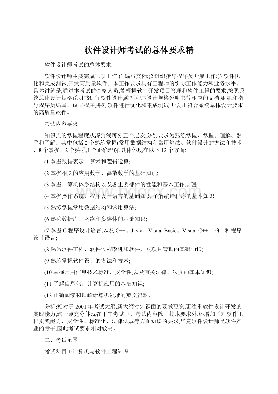 软件设计师考试的总体要求精Word文档下载推荐.docx