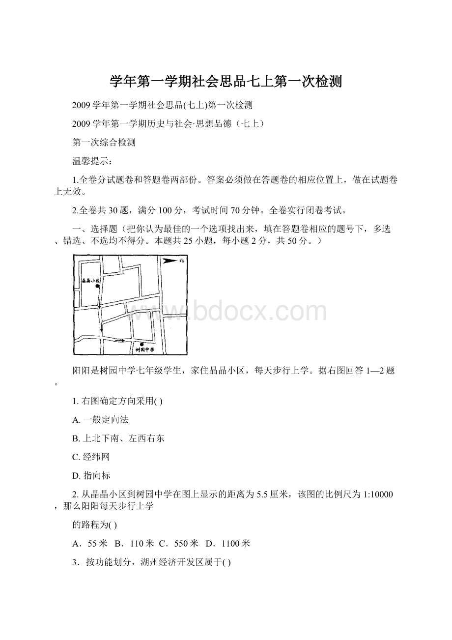 学年第一学期社会思品七上第一次检测Word格式.docx_第1页