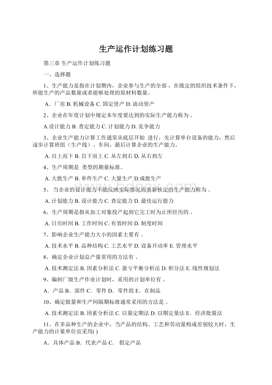 生产运作计划练习题.docx