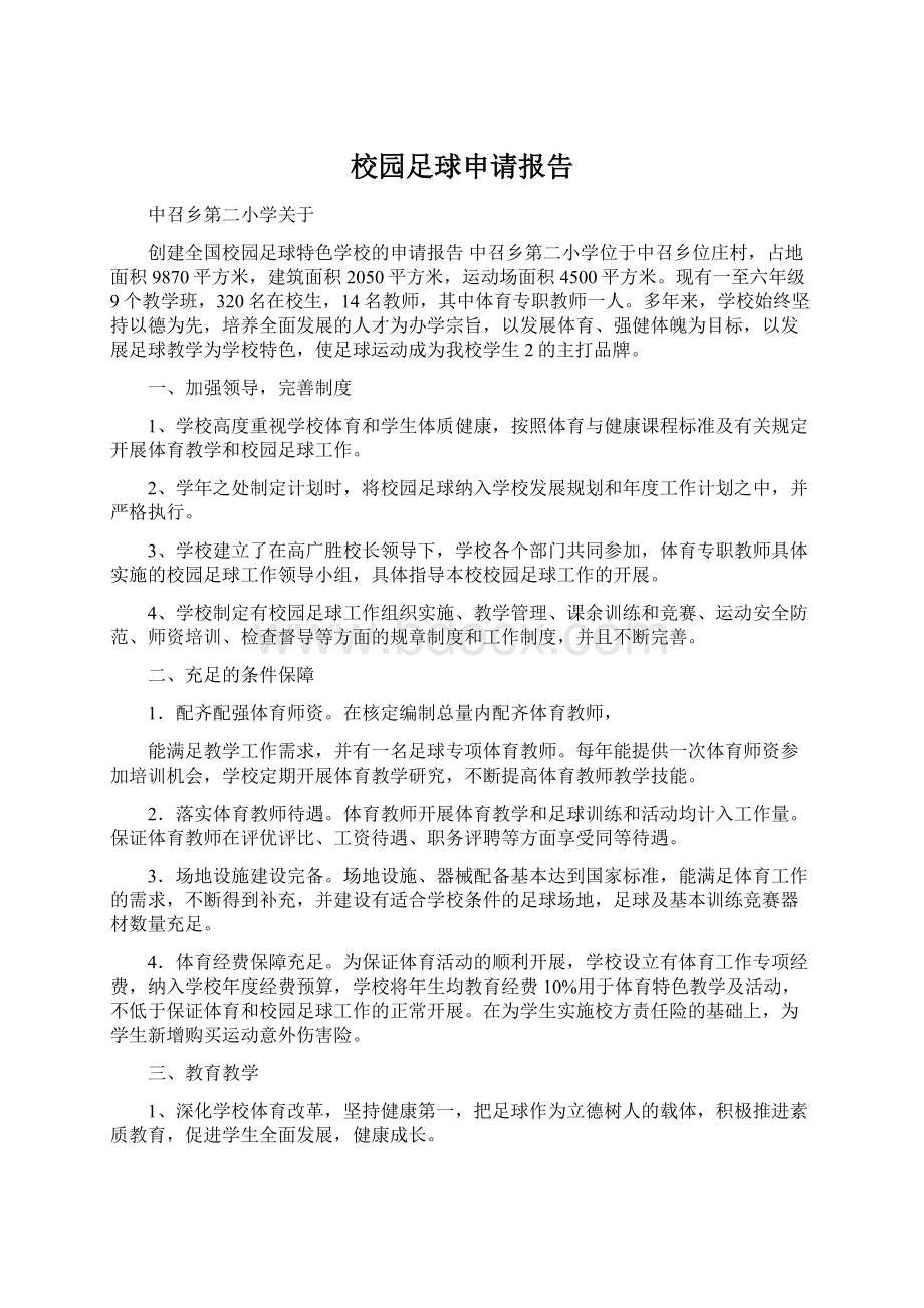 校园足球申请报告Word文档下载推荐.docx_第1页