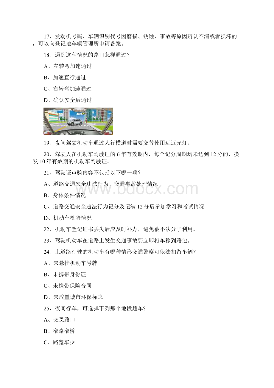 未盟县学车考试c1车型答题技巧Word文档下载推荐.docx_第3页